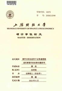 事件分析法適用于證券虛假陳述民事案件的法律問題研究
