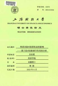 特质风险对股票收益的影响--基于技术创新调节作用的分析