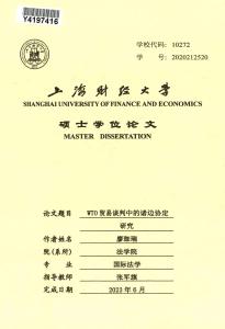 WTO貿(mào)易談判中的諸邊協(xié)定研究