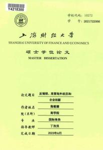 反傾銷、高管海外經(jīng)歷和企業(yè)創(chuàng)新