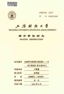 論電商平臺經營者之相應責任--以《電子商務法》第38條為中心