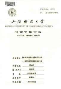 手機銀行顧客滿意度影響因素分析--基于結構方程模型的實證分析