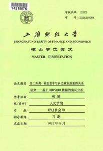 務工距離、社會資本與農民就業質量的關系研究--基于CHIP2018數據的實證分析
