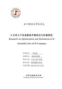 H公司A產(chǎn)品裝配線平衡優(yōu)化與仿真研究