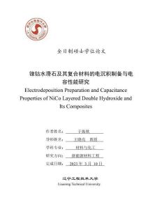 鎳鈷水滑石及其復合材料的電沉積制備與電容性能研究