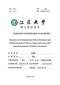 媒介融合視域下高校思想政治教育工作優(yōu)化路徑研究