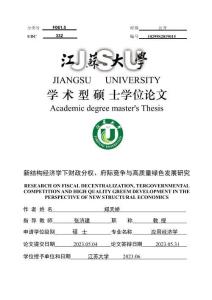 新結(jié)構(gòu)經(jīng)濟(jì)學(xué)下財(cái)政分權(quán)、府際競爭與高質(zhì)量綠色發(fā)展研究