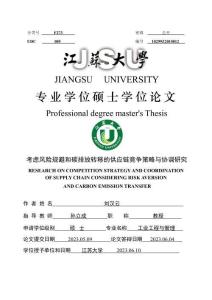 考慮風險規避和碳排放轉移的供應鏈競爭策略與協調研究