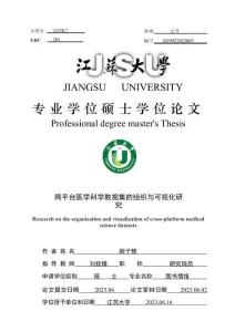 跨平臺醫學科學數據集的組織與可視化研究