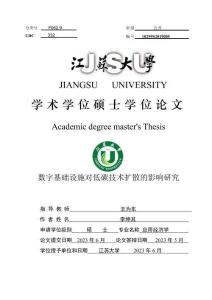 數字基礎設施對低碳技術擴散的影響研究