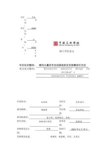 面向兒童識(shí)字互動(dòng)游戲的交互敘事設(shè)計(jì)方法
