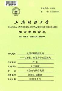 民國時期婚姻之變--以婚書、彩禮為中心的探究