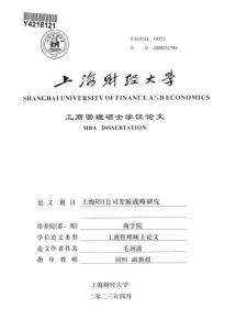 上海RH公司發展戰略研究