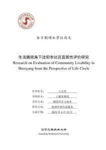 生活圈視角下沈陽市社區(qū)宜居性評價研究