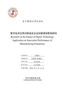 數字技術應用對制造業企業創新績效影響研究