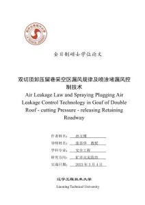 雙切頂卸壓留巷采空區漏風規律及噴涂堵漏風控制技術