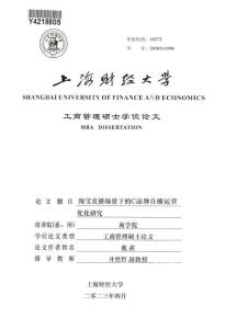 淘寶直播場(chǎng)景下的C品牌自播運(yùn)營(yíng)優(yōu)化研究