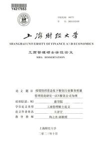 疫情防控常態化下餐飲行業服務質量管理優化研究--以X餐飲公司為例