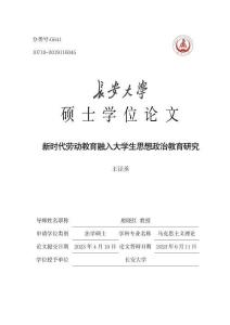 新時代勞動教育融入大學生思想政治教育研究