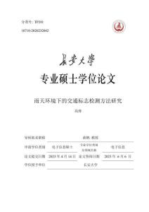 雨天環境下的交通標志檢測方法研究