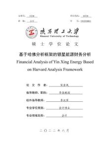 基于哈佛分析框架的銀星能源財務分析