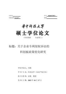 關(guān)于企業(yè)專利侵權(quán)訴訟的科創(chuàng)板政策優(yōu)化研究