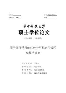 基于深度學(xué)習(xí)的紅外與可見光圖像匹配算法研究