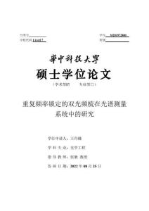 重復頻率鎖定的雙光頻梳在光譜測量系統中的研究