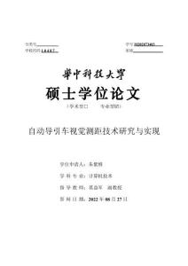 自動導(dǎo)引車視覺測距技術(shù)研究與實現(xiàn)