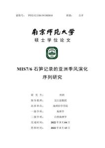 MIS7_6石筍記錄的亞洲季風演化序列研究