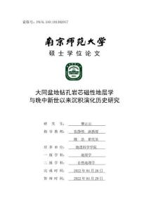 大同盆地鉆孔巖芯磁性地層學與晚中新世以來沉積演化歷史研究