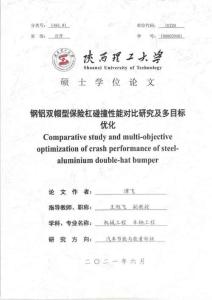 鋼鋁雙帽型保險杠碰撞性能對比研究及多目標優化