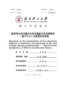 新高考化學(xué)試題對(duì)化學(xué)關(guān)鍵能力的考查研究--基于SOLO分類理論的視角
