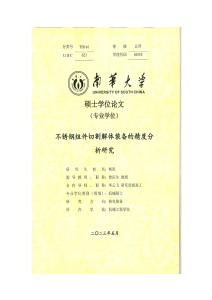 不銹鋼組件切割解體裝備的精度分析研究