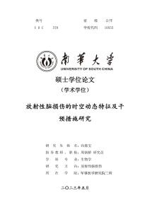 放射性腦損傷的時空動態特征及干預措施研究