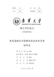 兩類偏微分方程解的存在性和多重性研究