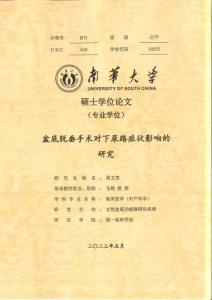 盆底脫垂手術(shù)對(duì)下尿路癥狀影響的研究