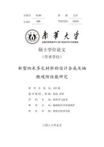 新型納米多孔材料的設(shè)計合成及鈾酰吸附性能研究