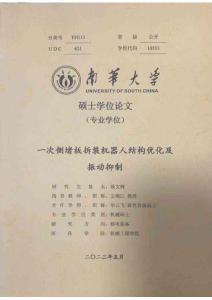 一次側堵板拆裝機器人結構優化及振動抑制