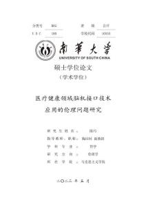 醫療健康領域腦機接口技術應用的倫理問題研究