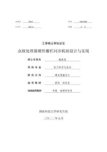 眾核處理器硬件柵欄同步機制設計與實現