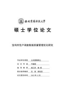 宝鸡市住户调查数据质量管理优化研究