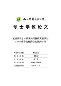 波棱瓜子總木脂素的毒性研究及其對APAP誘導的肝損傷的保護作用