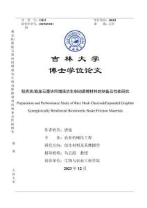 稻殼炭_膨脹石墨協同增強仿生制動摩擦材料的制備及性能研究