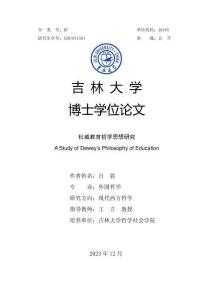 杜威教育哲學思想研究