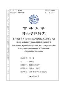 基于ROS介導JNK_p38+MAPK的激活對人參皂苷Rg5促進人肺腺癌凋亡及細胞周期阻滯的機制研究