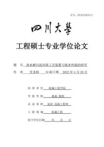 熱水解污泥閃蒸工藝裝置與脫水性能的研究