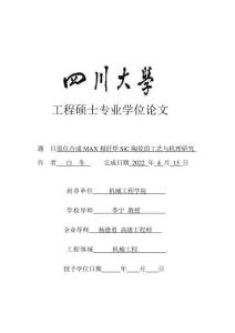原位合成MAX相釬焊SiC陶瓷的工藝與機(jī)理研究