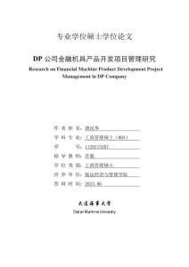 DP公司金融機(jī)具產(chǎn)品開發(fā)項(xiàng)目管理研究
