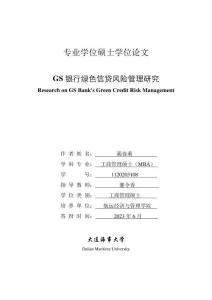 GS銀行綠色信貸風險管理研究